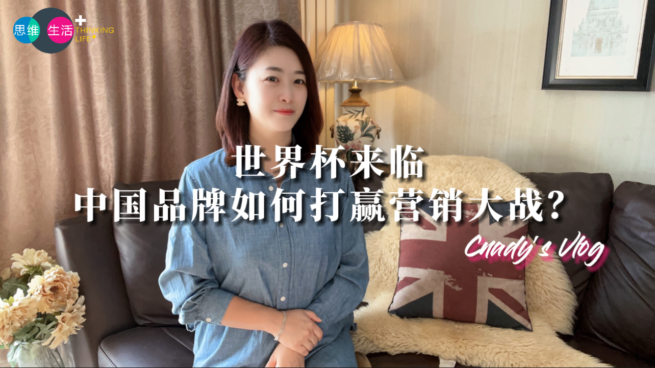 世界杯来临,中国品牌如何打赢营销大战?|思维生活+.jpg