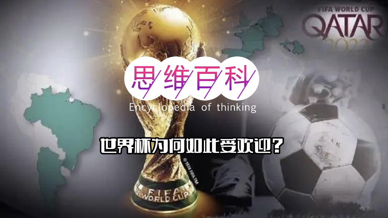 世界杯为何如此受欢迎？｜思维百科.jpg