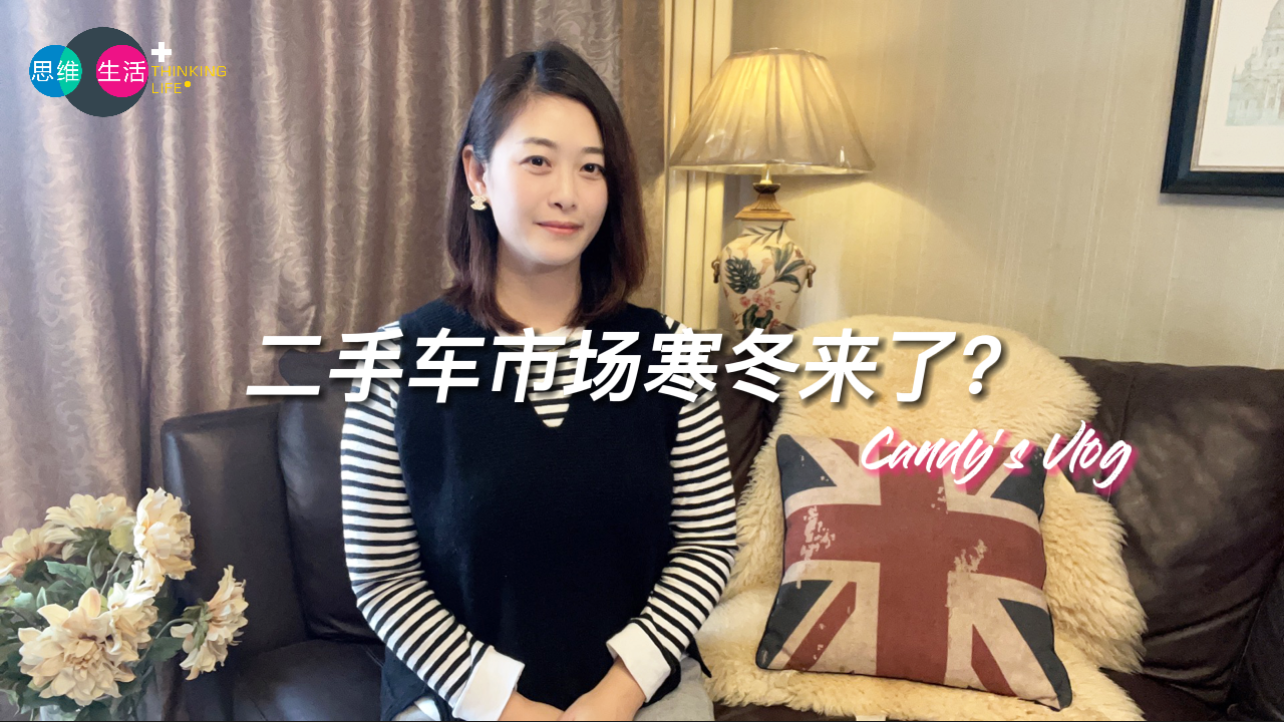 二手车市场寒冬来了？｜思维生活+.jpg
