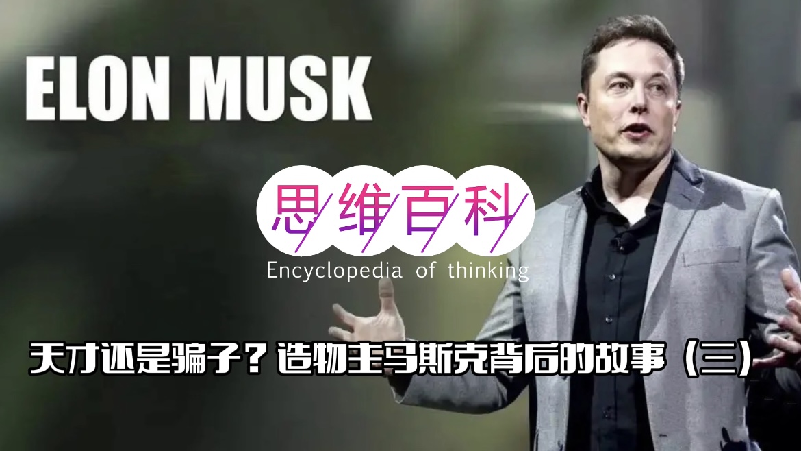 天才还是骗子？造物主马斯克背后的故事（三）.jpg