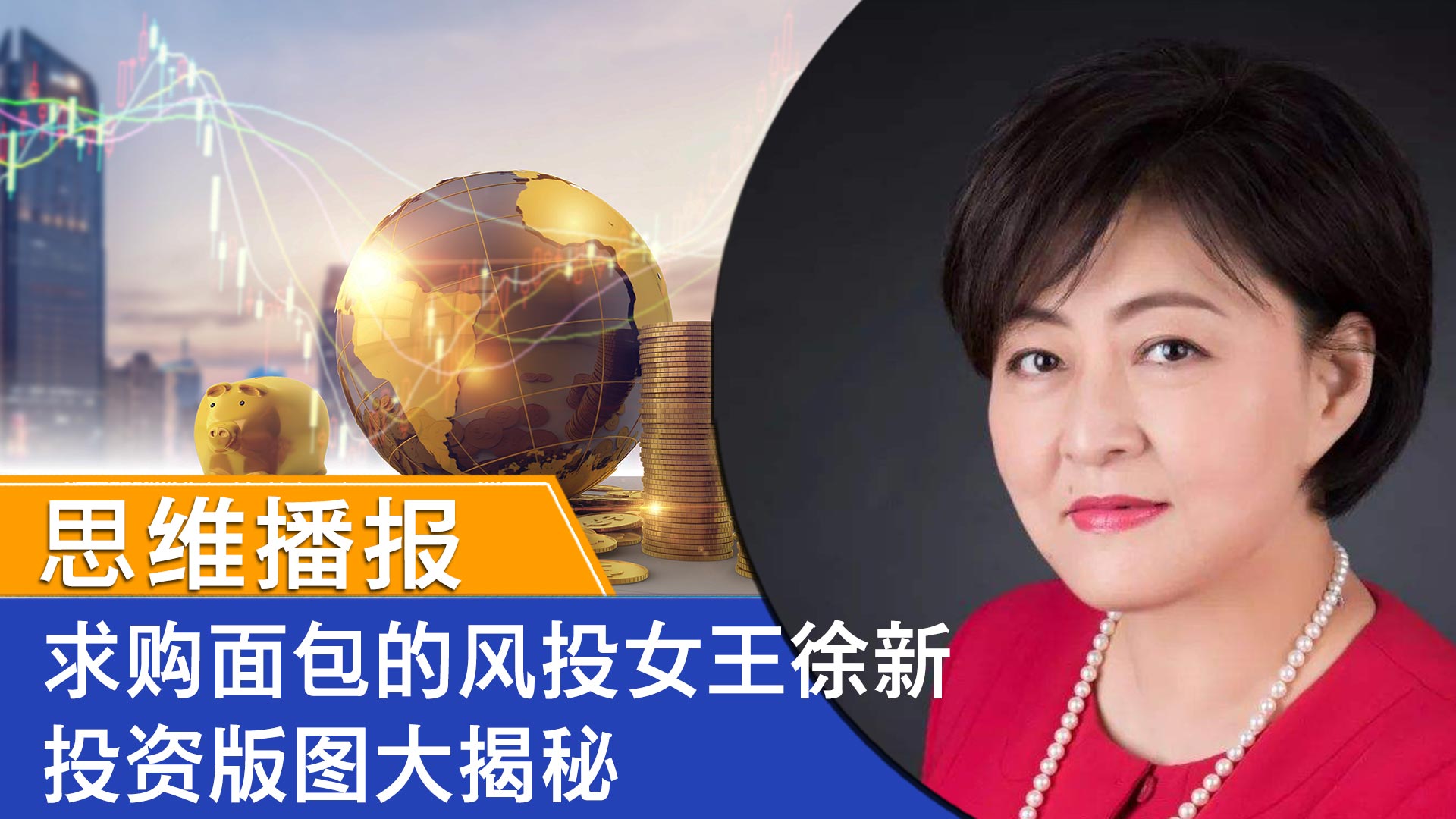 徐新-底图.jpg