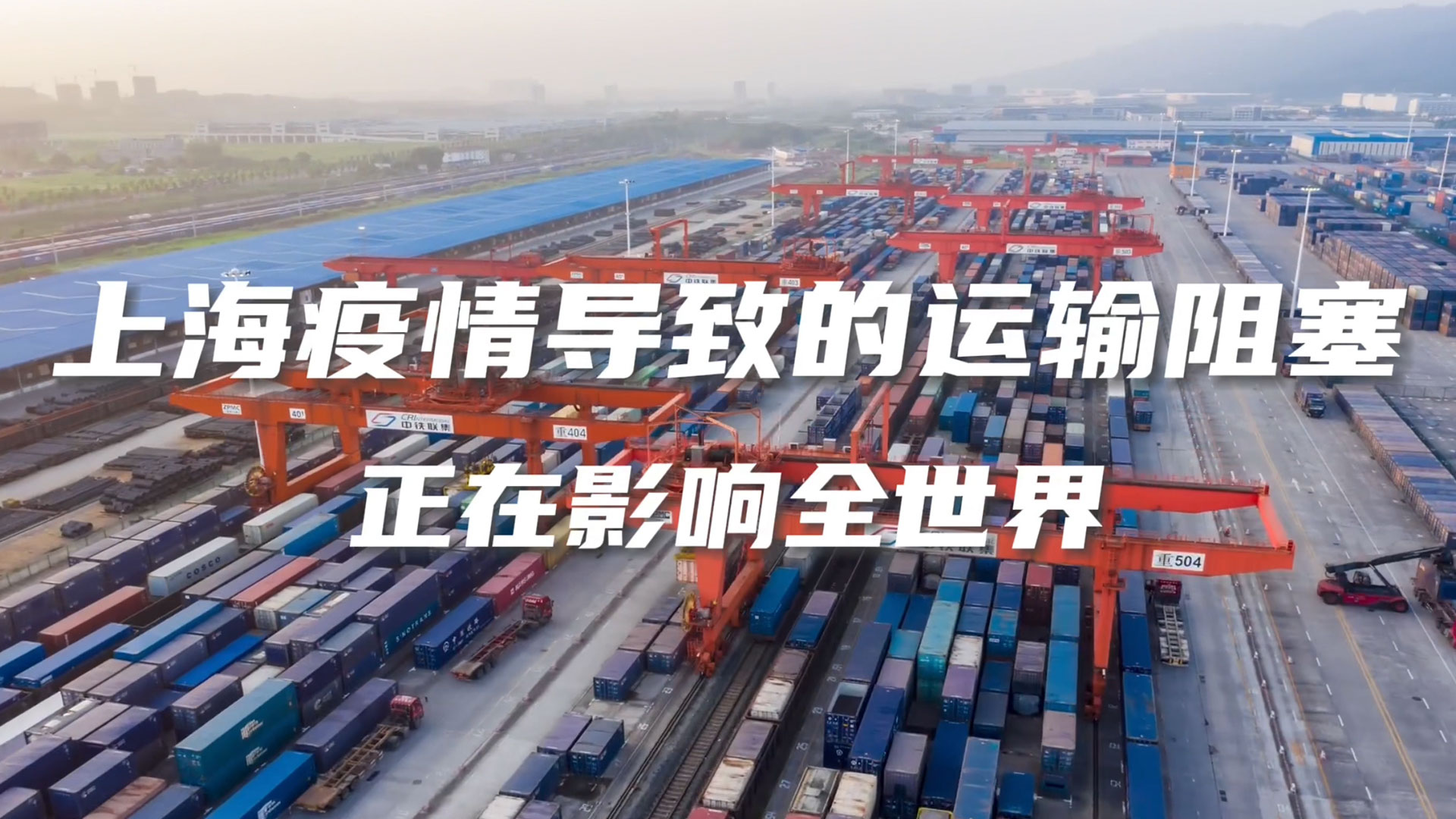 上海疫情导致的运输阻塞 正在影响全世界.jpg