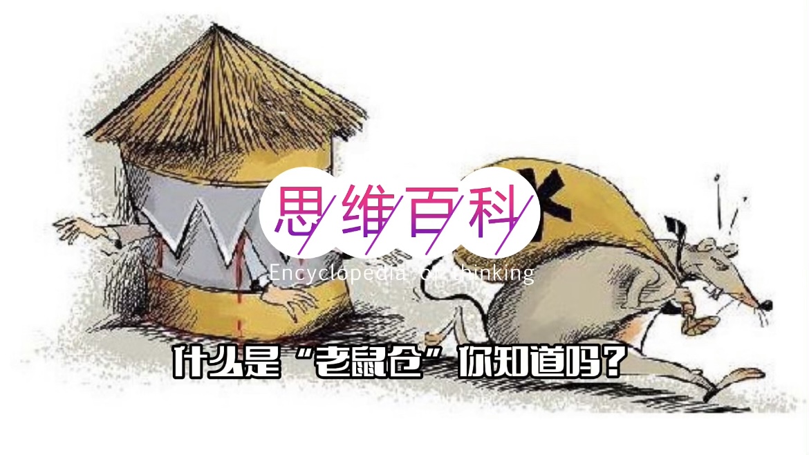 什么是“老鼠仓”你知道吗？ _ 思维百科.jpg