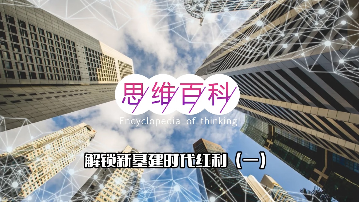 解锁新基建时代红利(一)|思维百科.jpg