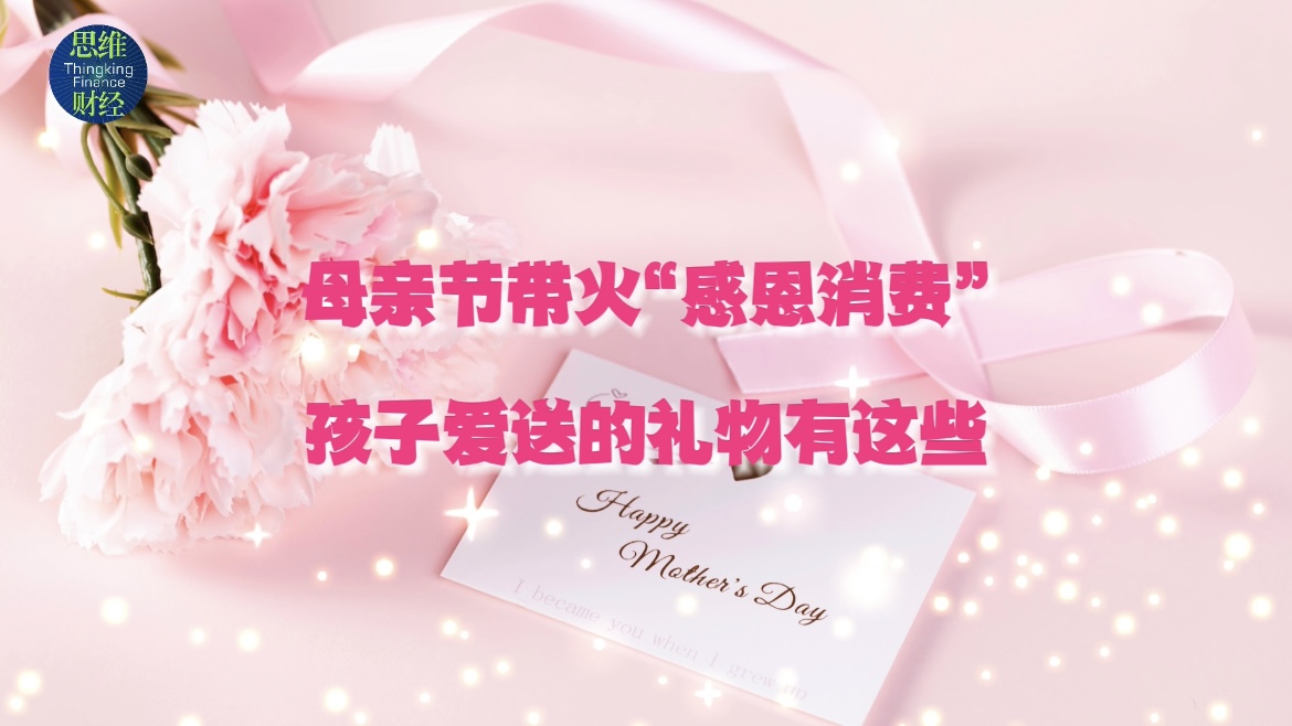 母亲节带火“感恩消费” 孩子爱送的礼物有这些.jpg