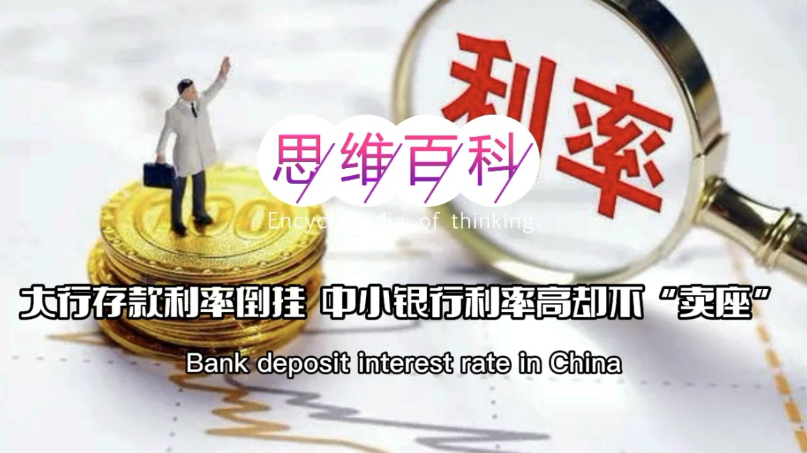 大行存款利率倒挂 中小银行利率高却不“卖座” |思维百科.jpg