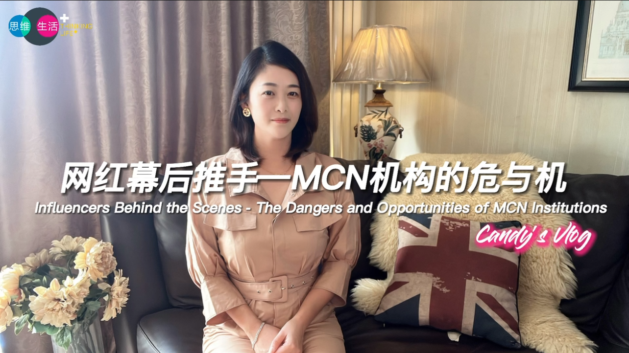 网红幕后推手—MCN机构的危与机｜思维生活+.jpg