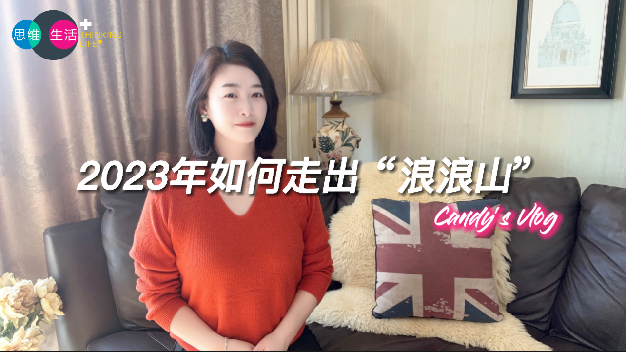 2023年如何走出“浪浪山”| 思维生活+ (1).jpg