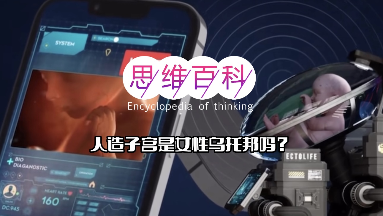 人造子宫是女性乌托邦吗？｜思维百科.jpg