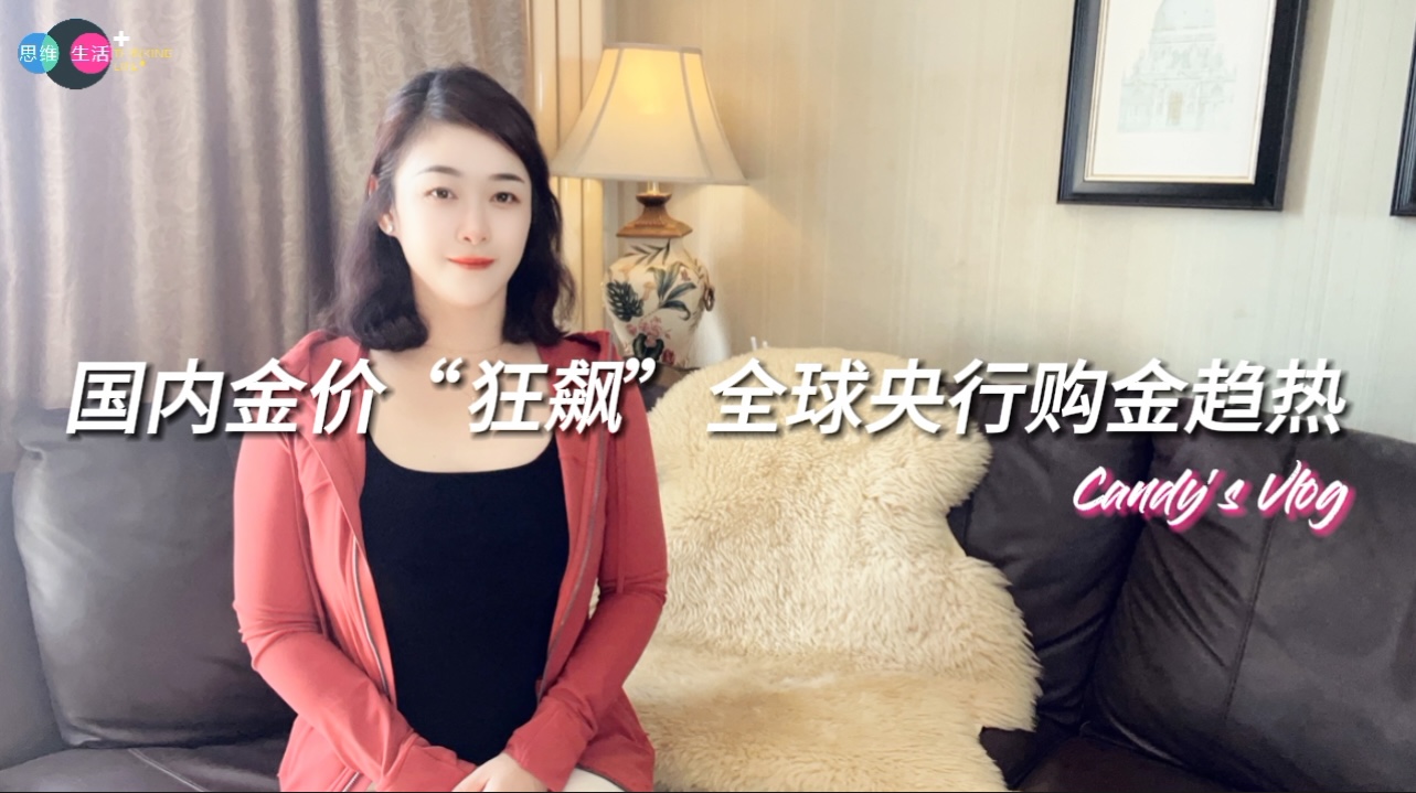 国内金价“狂飙”，全球央行购金趋热｜思维生活+.jpg