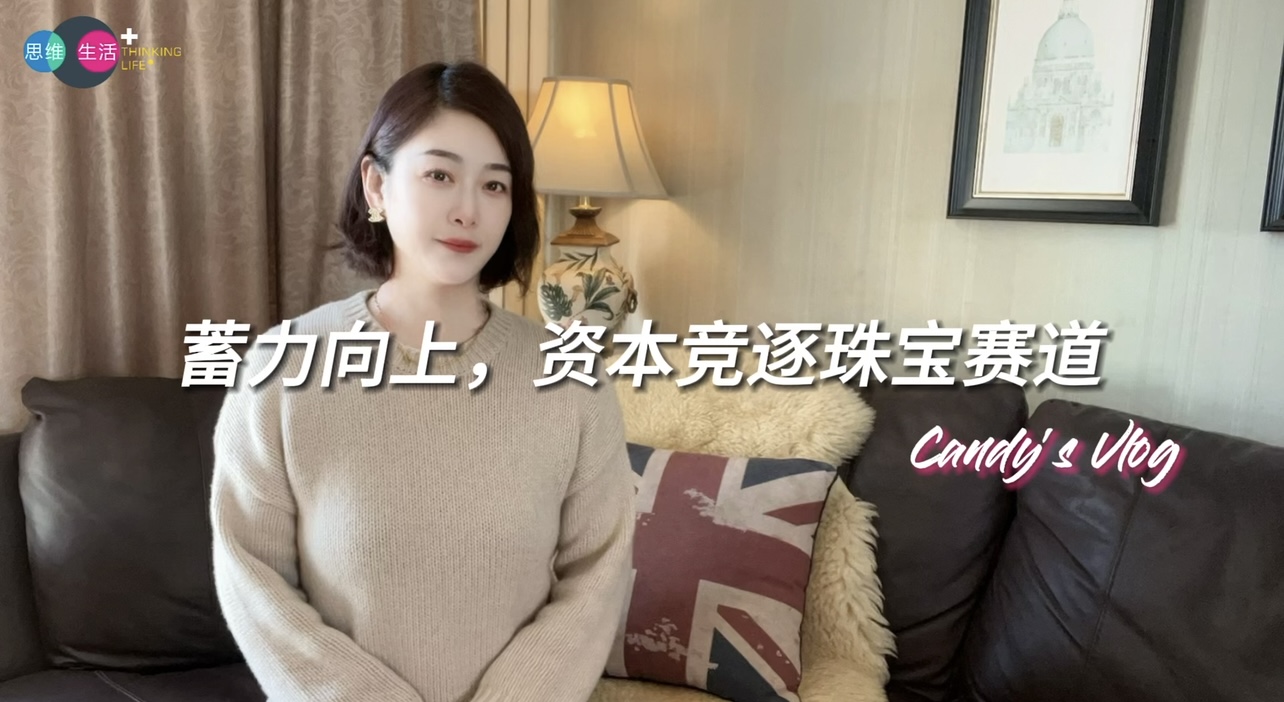 蓄力向上，资本竞逐珠宝赛道｜思维生活+ (1).jpg