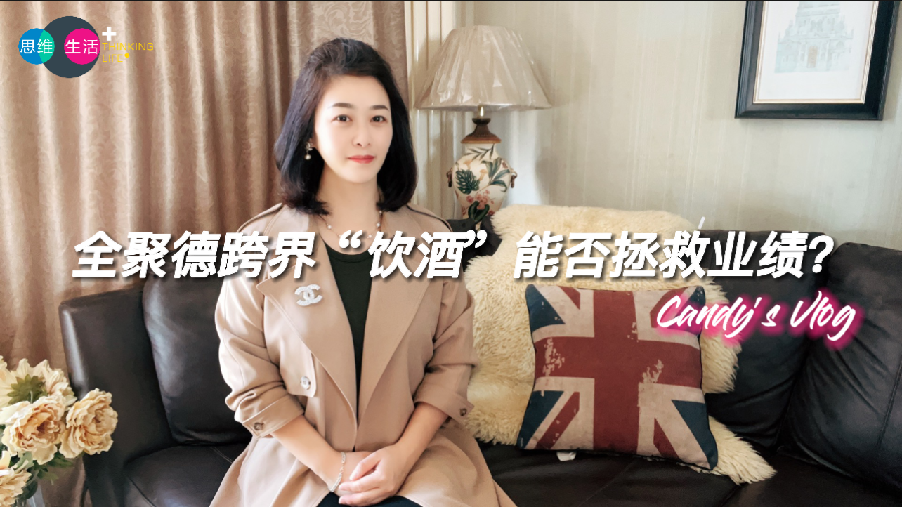 全聚德跨界“饮酒”能否拯救业绩？｜思维生活+.jpg