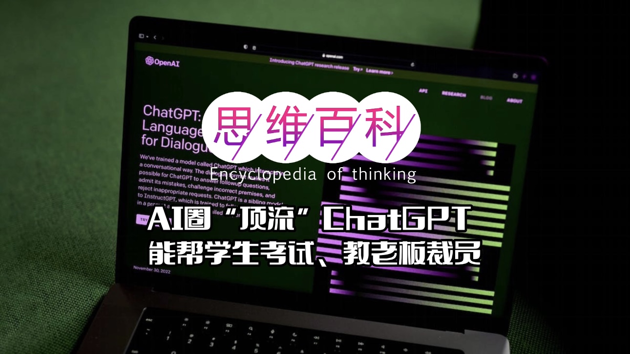 AI圈“顶流”ChatGPT 能帮学生考试、教老板裁员｜思维百科 (1).jpg
