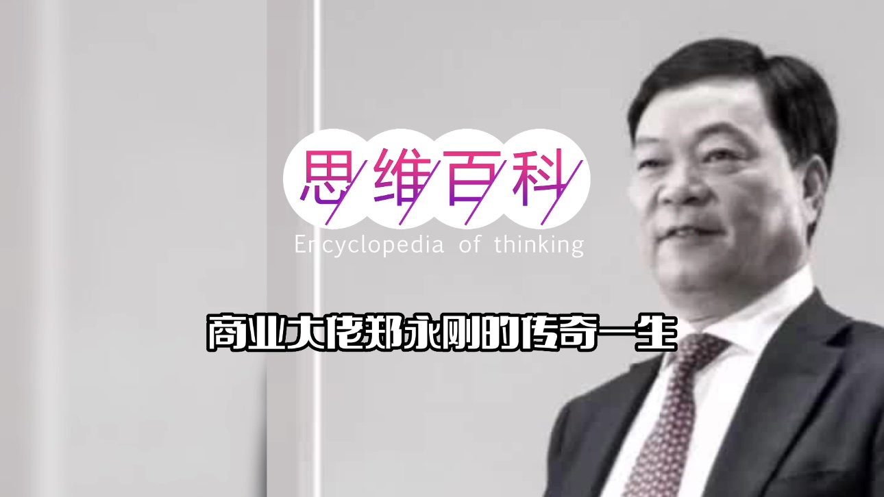 商业大佬郑永刚的传奇一生｜思维百科 (1).jpg
