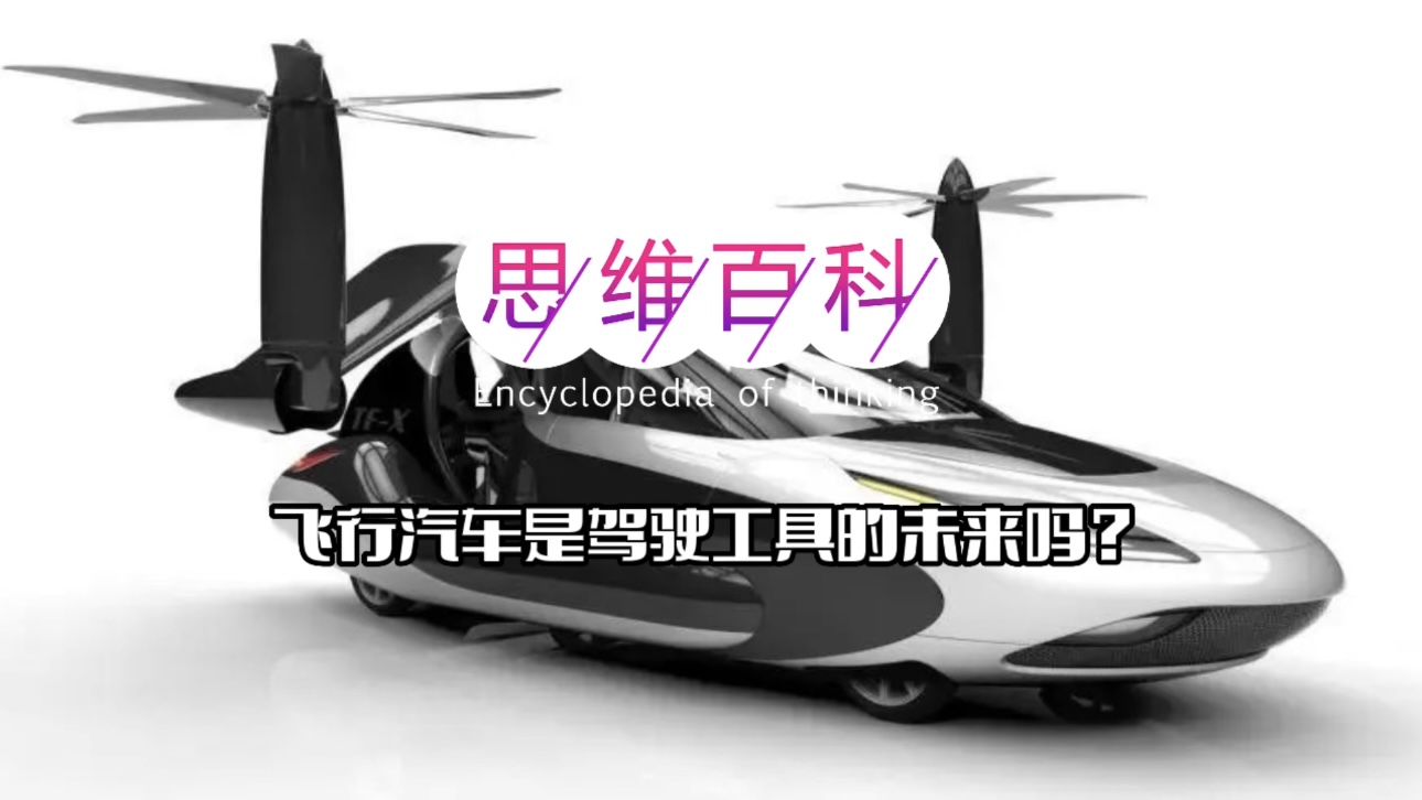 飞行汽车是驾驶工具的未来吗？｜思维百科 (1).jpg