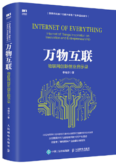 4-万物互联物联网创新业启示录.png