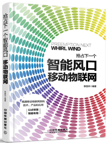 6-抢占下一个智能风口移动物联网.png