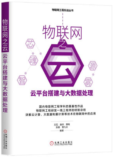 9-物联网之云云平台搭建与大数据处理.png
