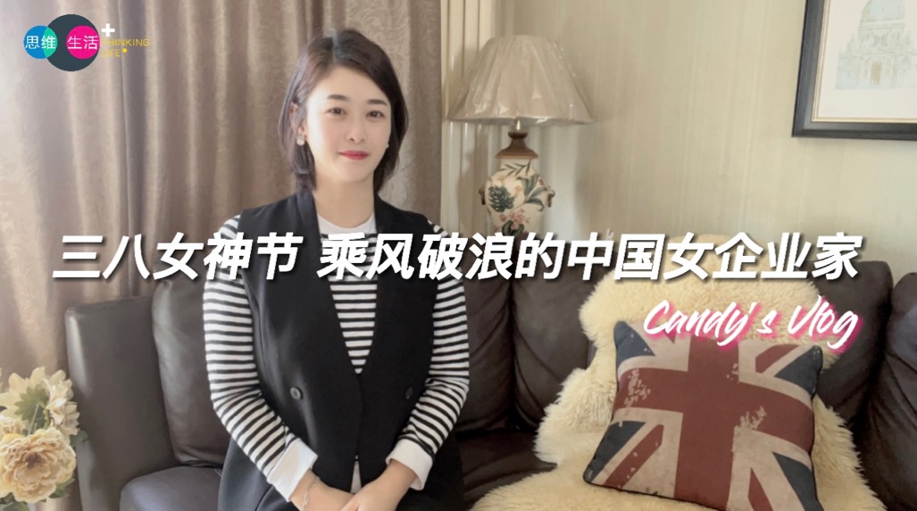 三八女神节 乘风破浪的中国女企业家｜思维生活+ (1).jpg