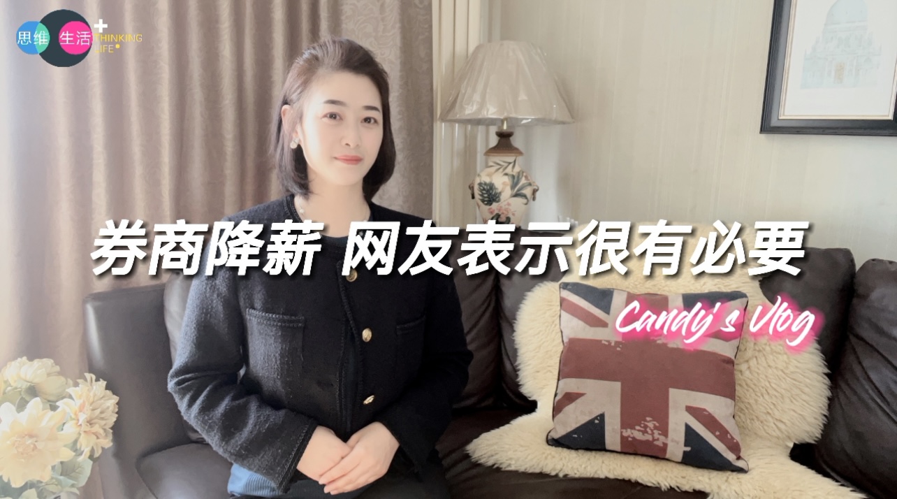 券商降薪 网友表示很有必要｜思维生活+ (1).jpg
