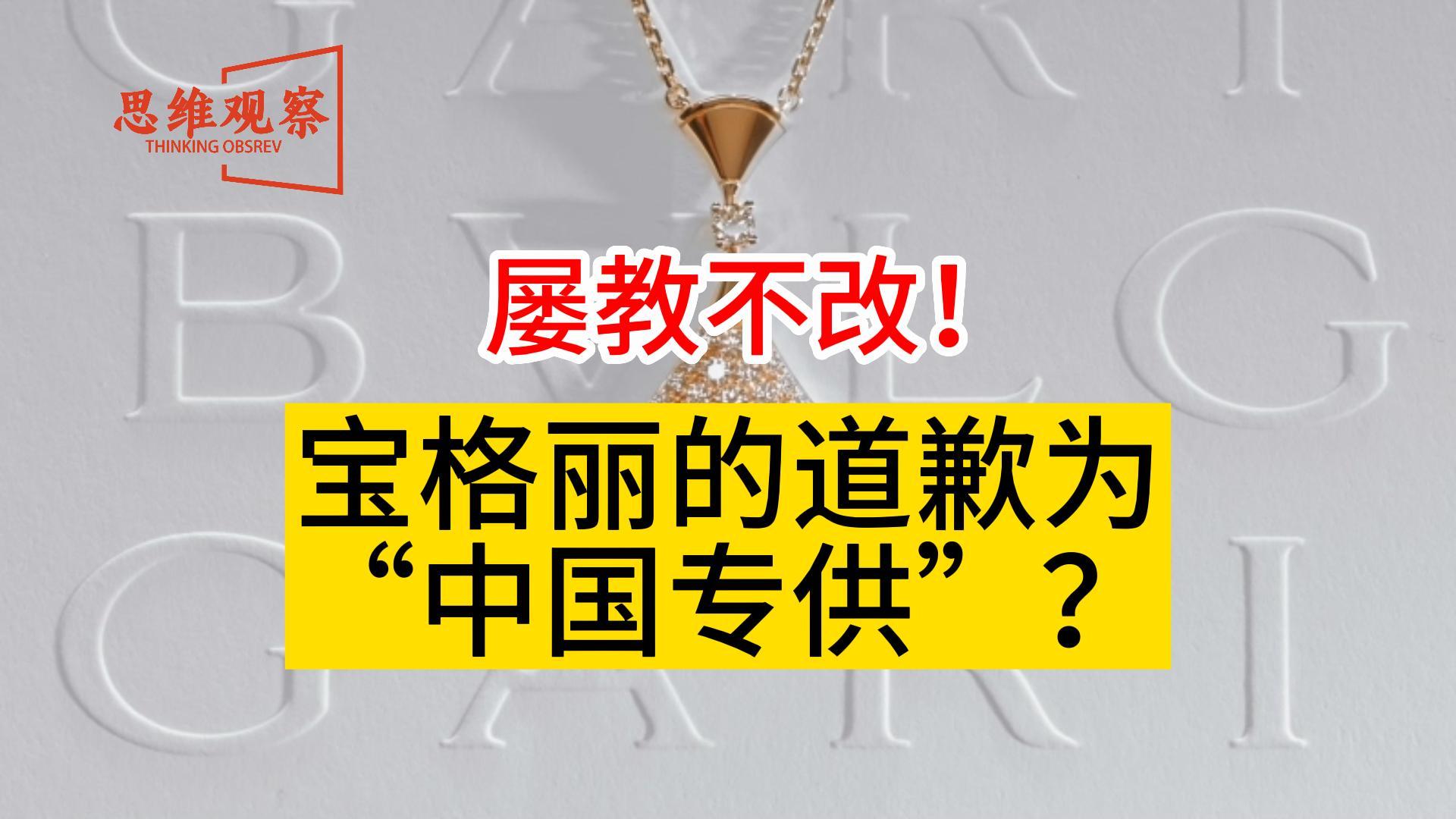 屡教不改！宝格丽的道歉为“中国专供”？ _ 思维观察 (1).jpg
