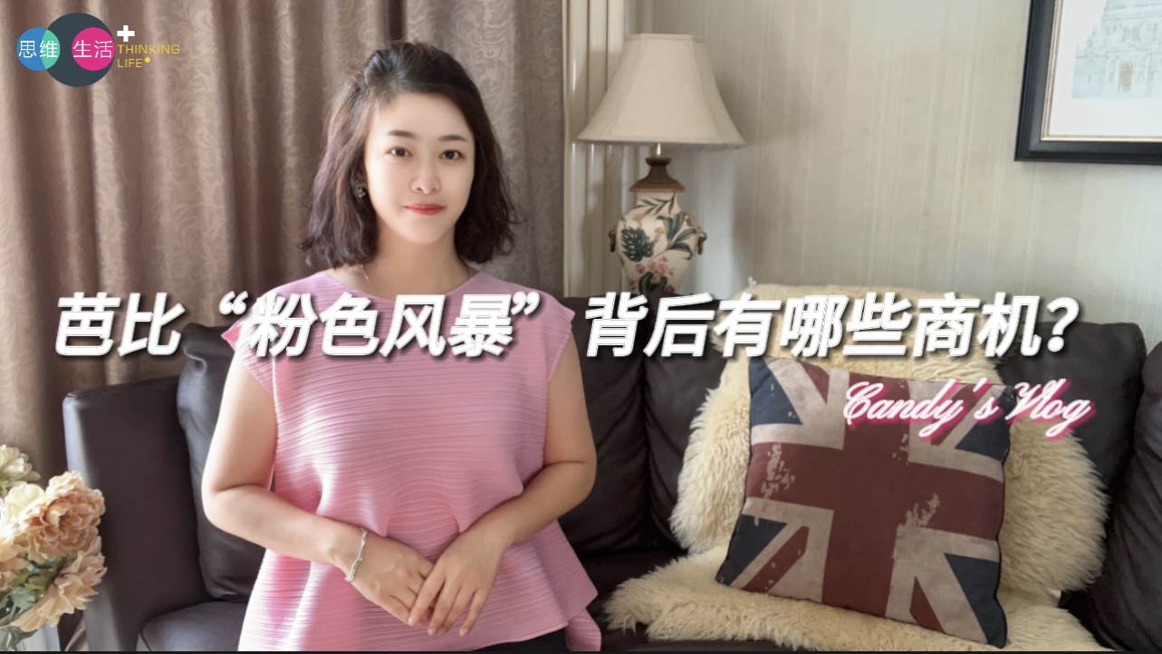 芭比“粉色风暴”背后有哪些商机？｜思维生活+ (1).jpg