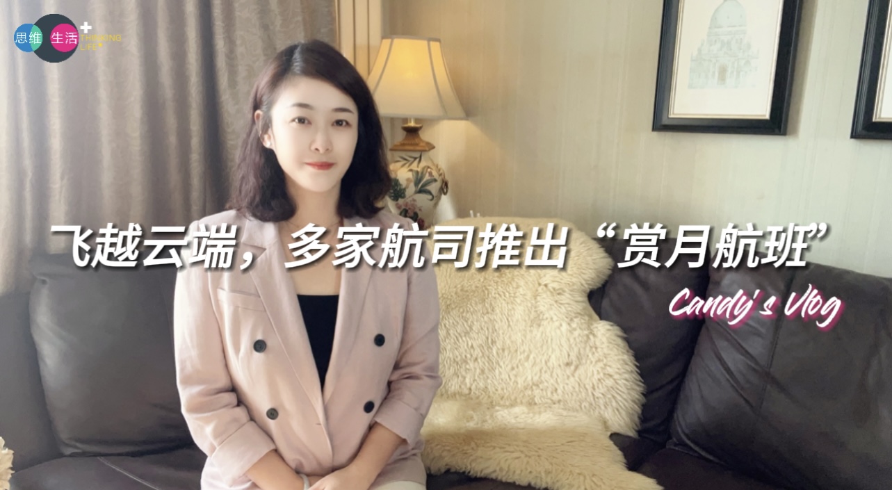 飞越云端，多家航司推出“赏月航班”｜ 思维生活+ (1).jpg