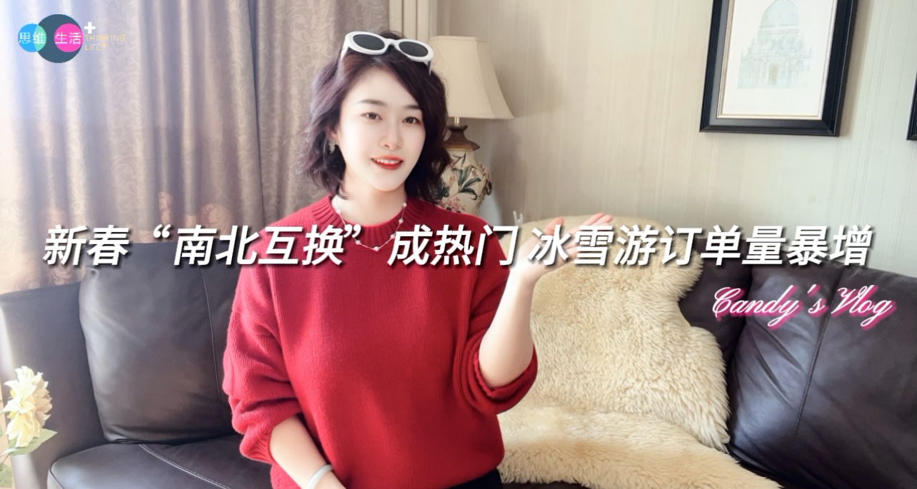 新春“南北互换”成热门 冰雪游订单量暴增｜思维生活+.jpg