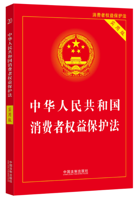 1-消费者权益保护法.png