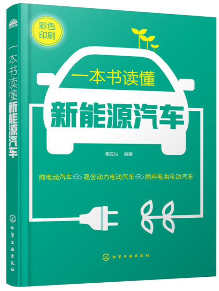 3-一本书读懂新能源汽车.png