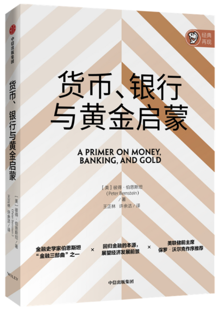 2-货币银行与黄金启蒙.png