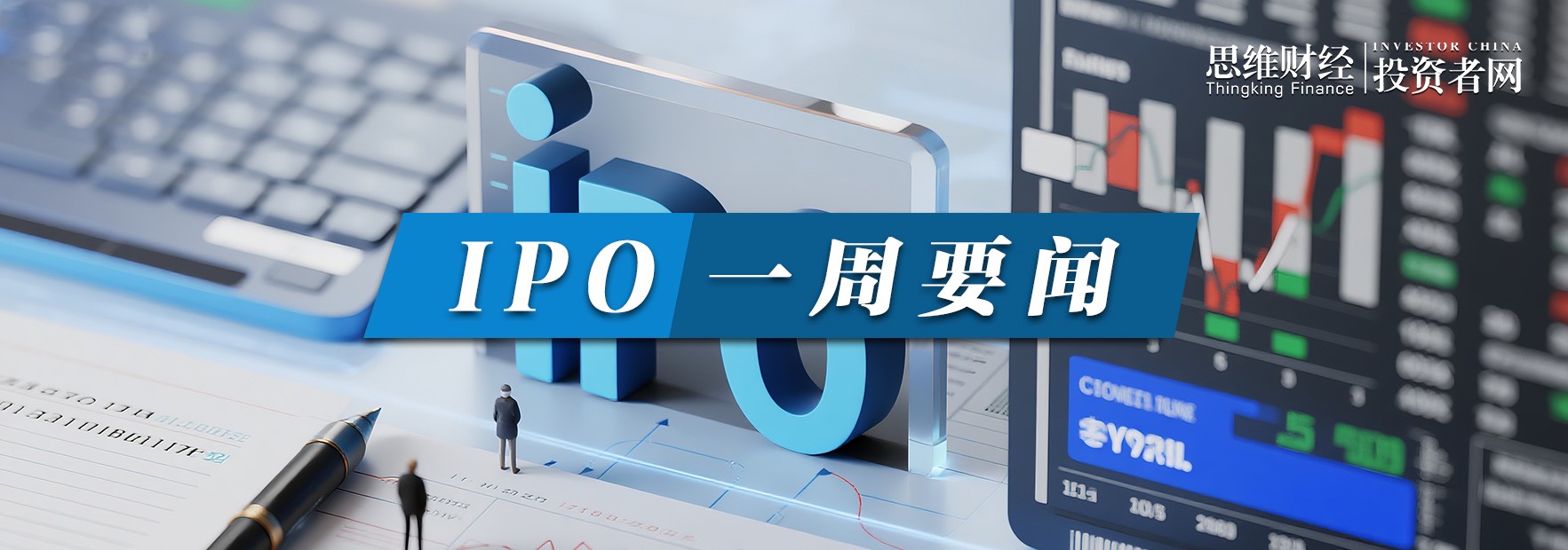 IPO一周要闻.jpg