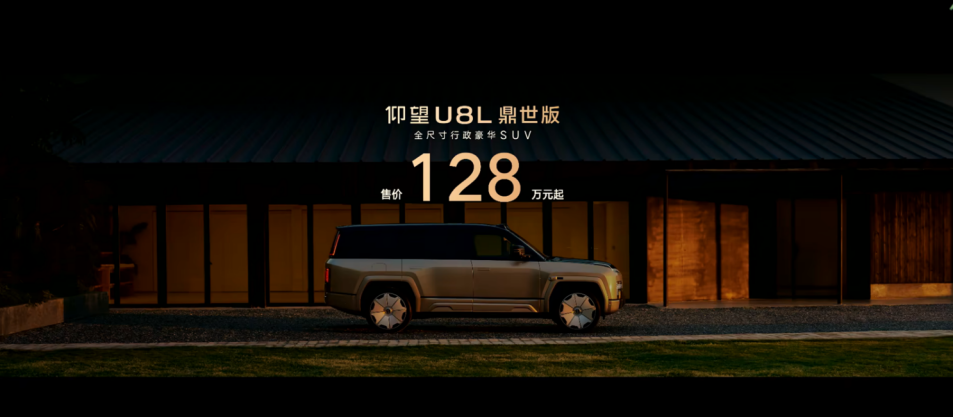 资讯 售价128万元起，仰望U8L鼎世版正式上市