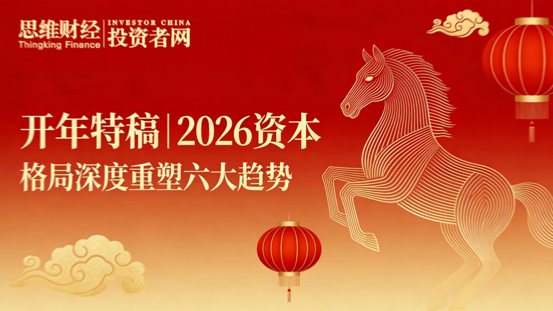 开年特稿｜2026资本格局深度重塑六大趋势-....jpg