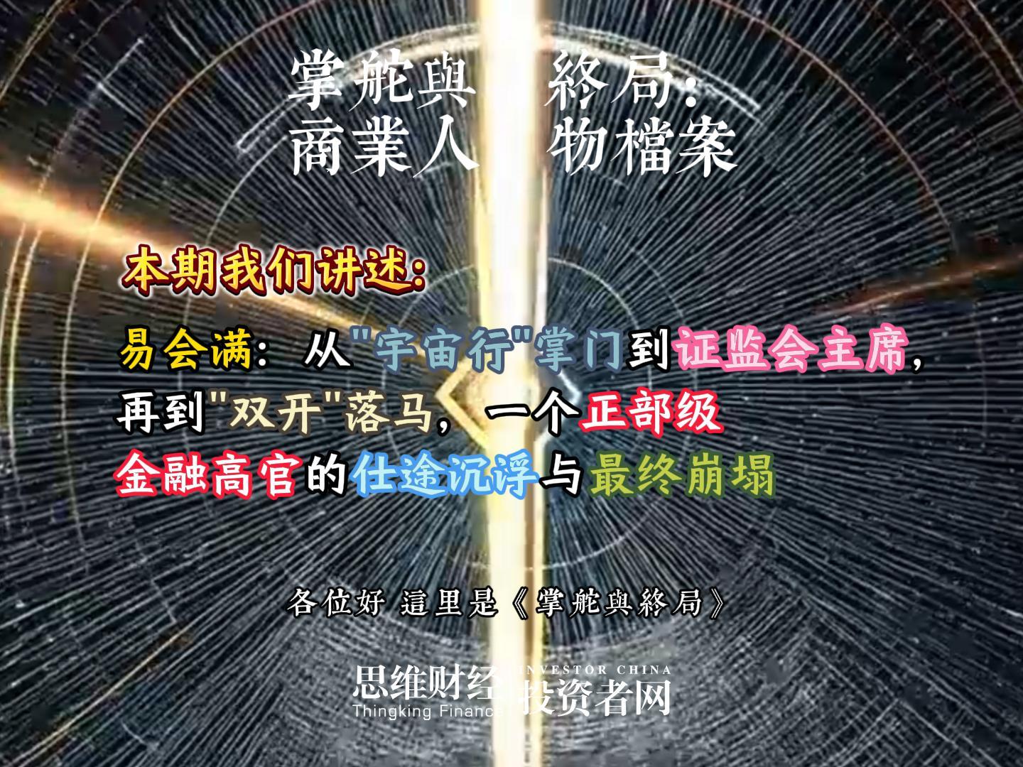 易会满-封面.jpg