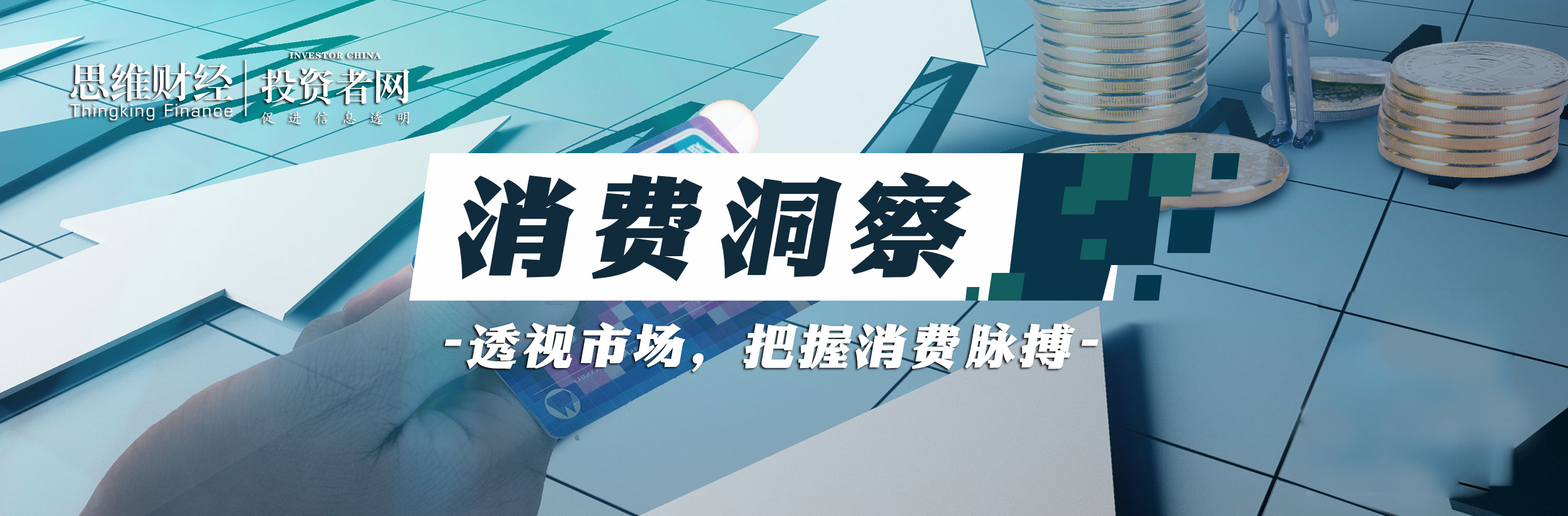 消费洞察.jpg