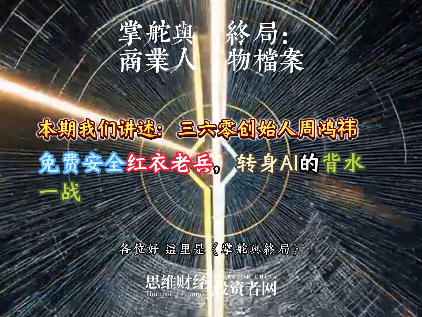 周鸿祎-封面.jpg