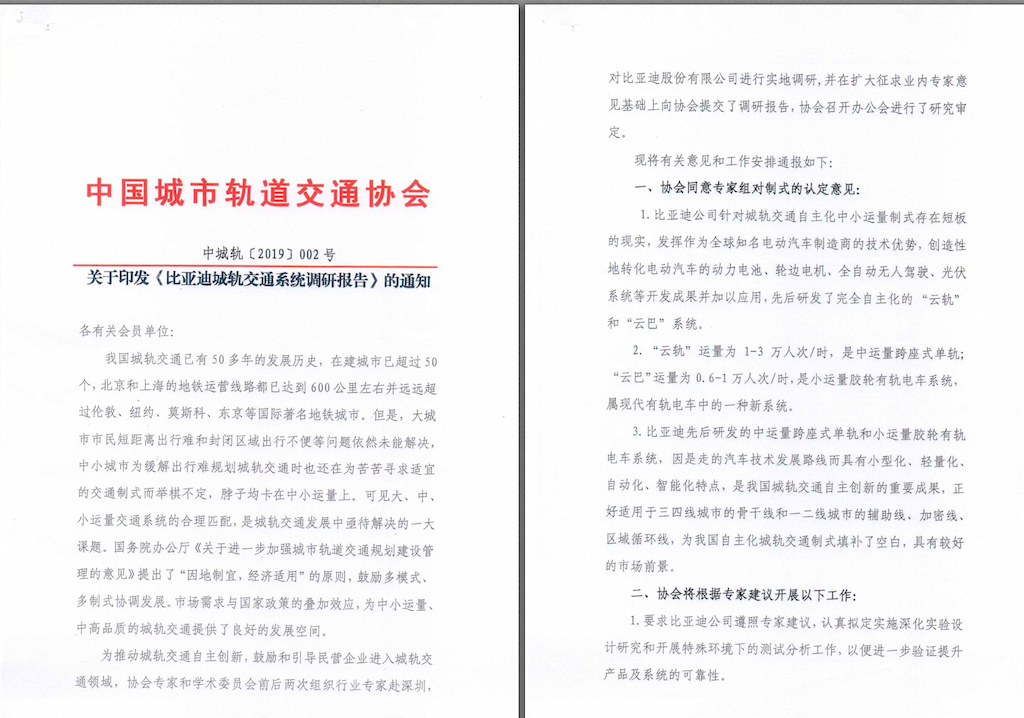 图2：2019年1月15日，中国城市轨道交通协会印发《比亚迪城轨交通系统调研报告》中城轨[2019]002号.png